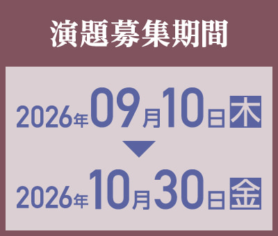演題募集期間：2026年9月10日（木）～10月30日（金）