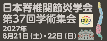 日本脊椎関節炎学会第37回学術集会