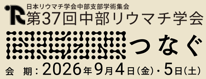 第37回中部リウマチ学会