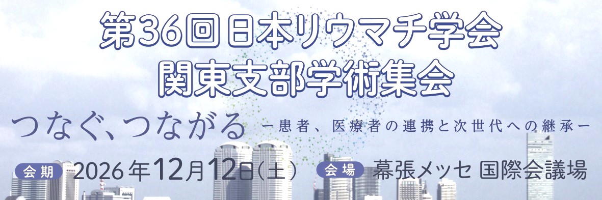 第36回日本リウマチ学会関東支部学術集会