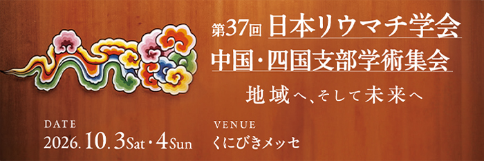 第37回日本リウマチ学会中国・四国支部学術集会